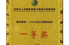 PHOTOMOD首屆無人機(jī)大賽獲一等獎(jiǎng)